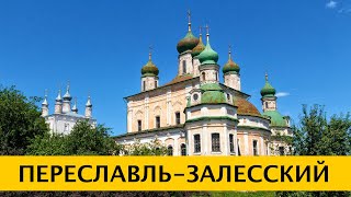 ❪4K❫ Переславль-Залесский - город церквей. Какие достопримечательности посмотреть за 1 день.