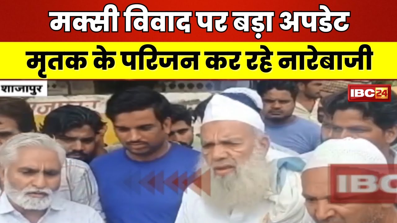 🔴 Shajapur Maksi Violence Update: मक्सी विवाद पर बड़ा अपडेट। परिजनों ने जनाजा निकालने से किया इनकार