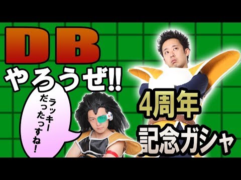 R藤本】DBやろうぜ!! 其之七十九 ラッキーだったっすね！4周年記念