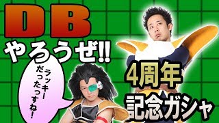 R藤本】DBやろうぜ!! 其之七十九 ラッキーだったっすね！4周年記念