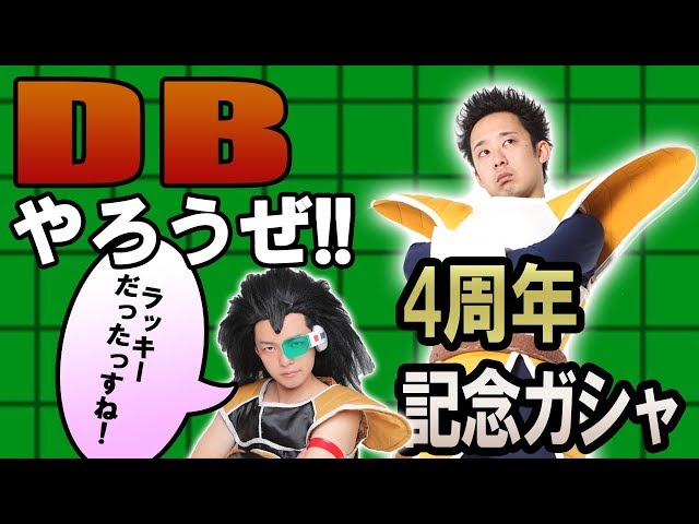 R藤本】DBやろうぜ!! 其之七十九 ラッキーだったっすね！4周年記念