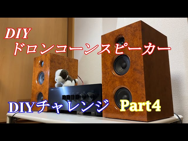 My 9th homemade speaker, my first drone corn speaker, Part 4 - YouTube
