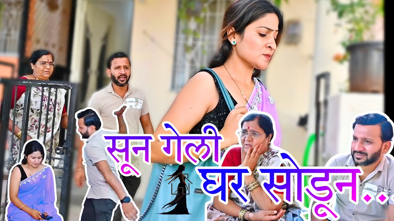 सासू आणि नवऱ्यामुळे सुनेने सोडले घर | अस नेमका काय घडलं असेल नक्की बघा | 🫢😢