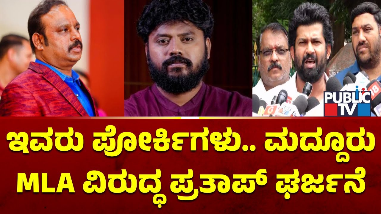 Pratap Simha Lashes Out At Maddur MLA Uday Kadalur | Public TV