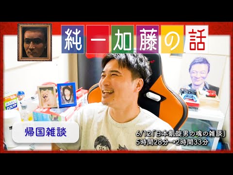 加藤純一 雑談ダイジェスト【2025/06/11】「日本凱旋男の魂の雑談」