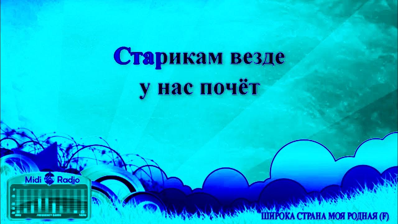 Караоке мамочка родная. Широка страна моя родная текст караоке. Припев широка страна моя родная. Припев широка страна моя родная. Караоке родные.