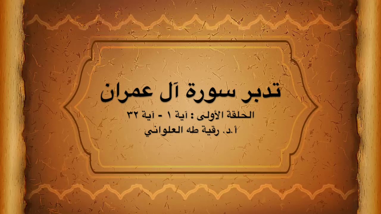 تدبر سورة آل عمران : الحلقة الأولى {آية ١ - آية ٣٢}