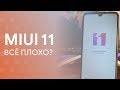 😱 MIUI 11 - ВСЁ ПЛОХО? | ОПЫТ ИСПОЛЬЗОВАНИЯ + АВТОНОМНОСТЬ 🔥