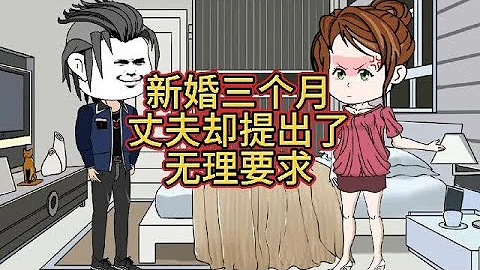 新婚三个月的丈夫，向妻子提出了无理要求。#情感动画 #人间百态 - 天天要闻