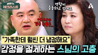 감정을 표현하기 불편한 성진 스님의 속사정🗯️ 결국 어머니가 눈물까지 보였다는데?!💦 #체크리스트 | 오은영의 금쪽 상담소
