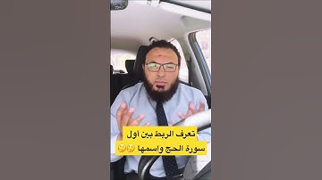 تعرف الربط بين أول سورة الحج واسمها 🤔🤔