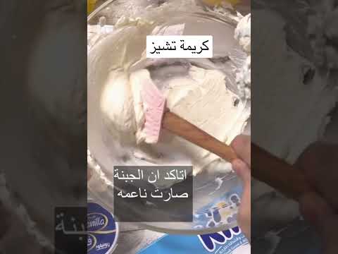 كريمة التشيز تنفع لحشو الكيك وجميع انواع الحلويات كريمة كريمة التشيز كيكة كيكة