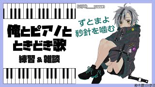 ピアノ弾き語り練習「秒針を噛む / ずっと真夜中でいいのに。」2020.10.1【鈴木勝/にじさんじ】