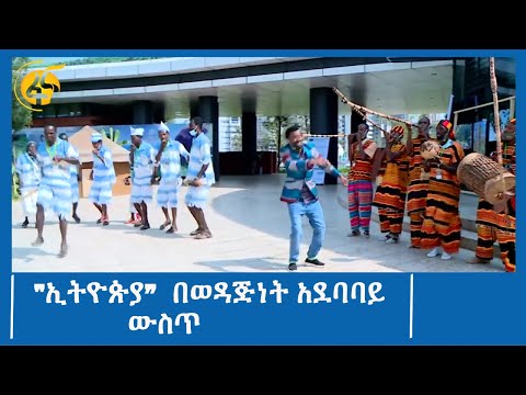 "ኢትዮጵያ”  በወዳጅነት አደባባይ ውስጥ