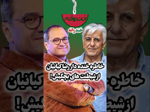 خاطره خنده دار رضا کیانیان از دوران کودکیش در خندوانه