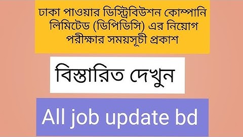 ঢাকা পাওয়ার ডিস্ট্রিবিউশন কোম্পানি লিমিটেড (ডিপিডিসি) নিয়োগ পরীক্ষার সময়সূচী।all job update bd 