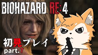 【バイオRE:4 BIOHAZARD】待たせたな！アシュリー！ part.7【#犬ゆうライブ / #柴犬Vtuber】