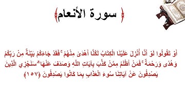 سورة الأنعام الاية 157