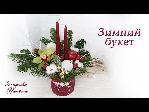Зимний букет. Делаем