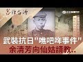 規模最大武裝抗日"噍吧哖事件" 領導人余清芳竟向仙姑請教特異功能求勝...？！｜張齡予 呂捷主持｜【呂讀台灣完整版】20190804｜三立新聞台