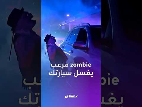 زومبي هدية مغسلة سيارات تأخذك في عالم رعب احتفالا ب الهالوين