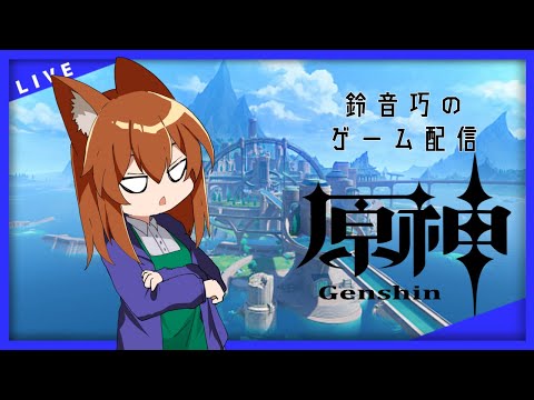 【原神】自由気ままな一人旅・・・【鈴音巧のゲーム配信】