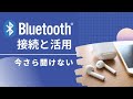 【ブルートゥース】こんなに簡単、Bluetooth（ブルートゥース）接続と活用術～基本構造と接続方法を丁寧に解説！～