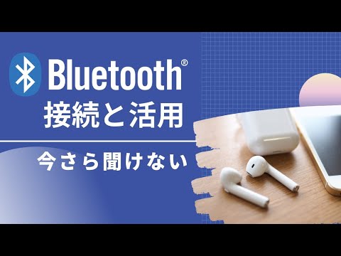 【ワンポイント講座】こんなに簡単、Bluetooth（ブルートゥース）接続と活用術～基本構造と接続方法を丁寧に解説！～