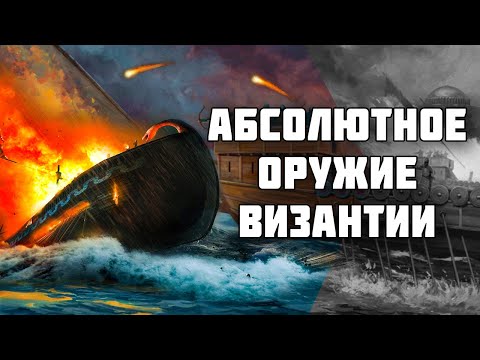 Греческий огонь - прародитель напалма // История оружия // История Византии // История Древнего Рима