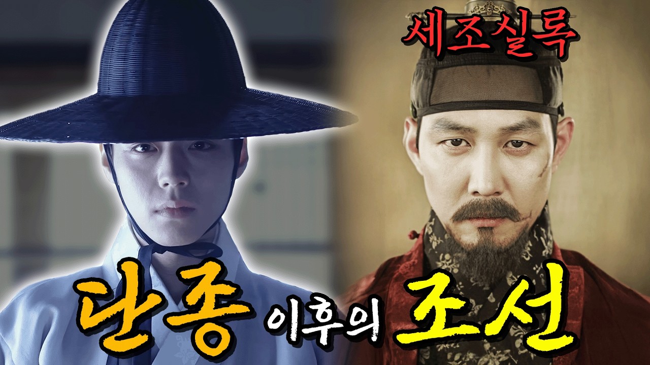 (#왕과사는남자) 조카를 죽이고 빼앗은 조선은 어떤 모습이오?