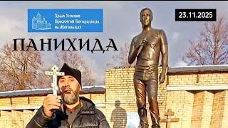 Вспоминая Юрия Шатунова Панихида На Его Могиле В День Памяти Троекуровское Кладбище 23.11.2025
