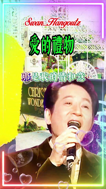 【愛的禮物 青山】台湾中文国语老歌金曲怀旧名曲 Qing Shan 【Gift of Love】 Nostalgic Mandarin Classic Hits