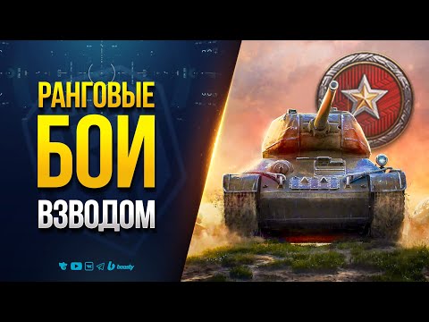 Ранговые Бои Взводом