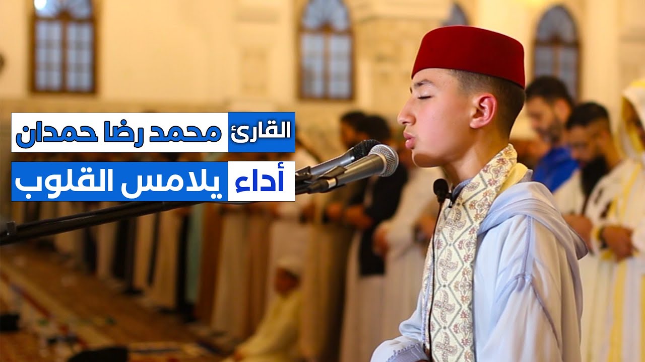 حين يمتزج دفء الصوت بروعة الأداء | القارئ  محمد رضا حمدان يبدع في صلاة التراويح  | Reda Hamdan