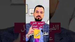 لو ناوي تشتري عقار في دبي