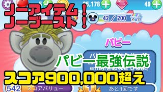 ディズニー emoji マッチ スコア90万超え！！ パビー最強説 ディズニー screenshot 2