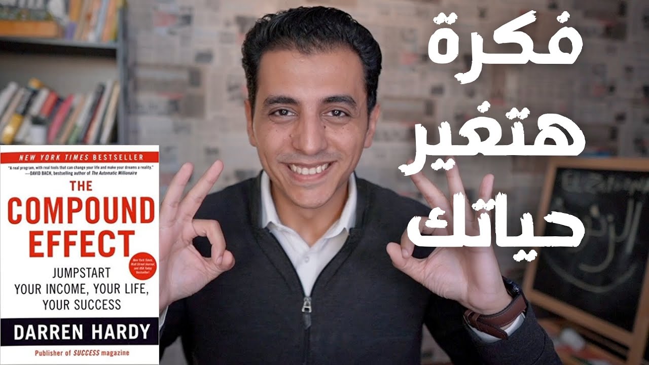 فكرة هتغير حياتك كلها ـ من كتاب تأثير التراكم Compound Effect