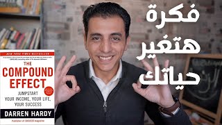 فكرة هتغير حياتك كلها ـ من كتاب تأثير التراكم Compound Effect