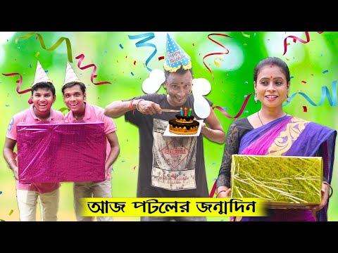 Aj Potoler Birthday || Sunil and Pinki || Film Star Celebrity