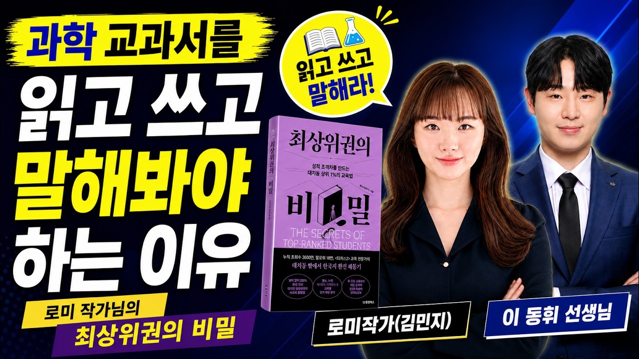 1부_과학교과서를 읽고 쓰고 말해봐야 하는 이유(이동휘선생님) 2부_최상위권의 비밀(로미작가님)