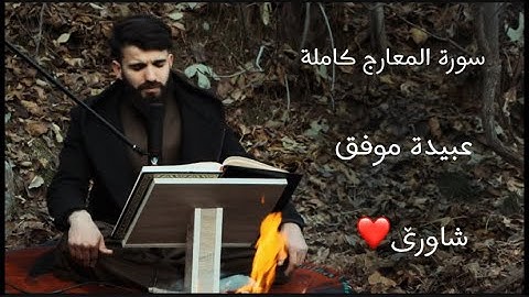 وَٱلَّذِينَ هُمۡ عَلَىٰ صَلَاتِهِمۡ يُحَافِظُونَ ❤️سورة المعارج كاملة بصوت عبيدة موفق