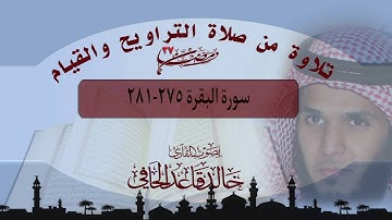 آيات الربا من تراويح ليلة٤رمضان١٤٣٧هـ للقارئ : خالد الحافي