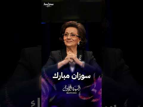 السيدة الأولى السابقة في مصر سوزان مبارك