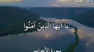 ماهر المعيقلي سورة الأحزاب إِنَّ اللَّهَ وَمَلَائِكَتَهُ يُصَلُّونَ عَلَى النَّبِيِّ