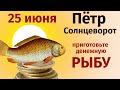 25 июня день Петра солнцеворота. Избавляемся от долгов  и привлекаем достаток в дом.