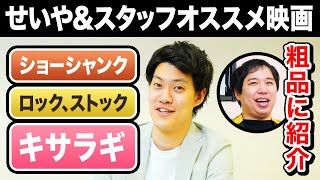 『ショーシャンク』『ロック、ストック』『キサラギ』…せいや&スタッフオススメ映画を粗品に紹介しよう【霜降り明星】