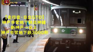 【走行音・日立GTO】神戸市営地下鉄北神線 新神戸→谷上 神戸市営地下鉄3000形