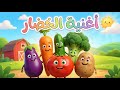 أغنية الخضروات للأطفال طماطم وجزر وبطاطس أغاني تعليمية حماسية 2026 أغنية الخضروات للأطفال طماطم وجزر وبطاطس أغاني تعليمية حماسية 2026