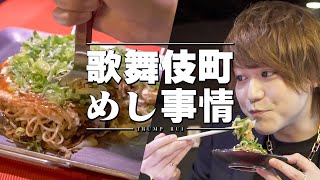 歌舞伎町で働くNo.1ホストのご飯。深夜にひとりで食べる本格広島焼き【TRUMP】