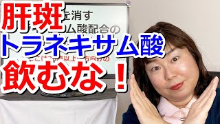 肝斑を消すトラネキサム酸配合の化粧品【事実】飲むよりつける方が体調を壊しません